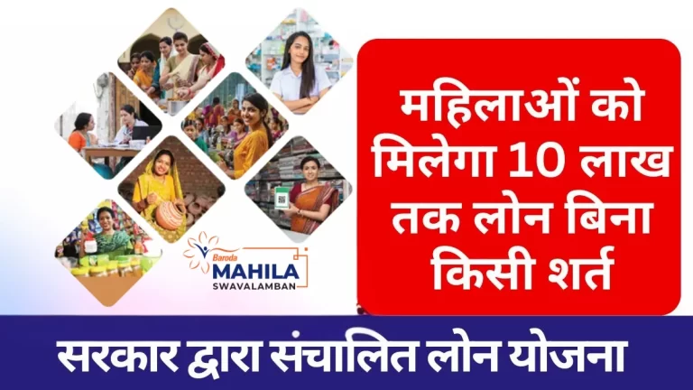 Bank of Baroda Women Loan 2025