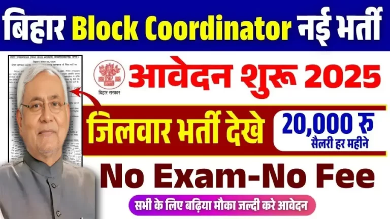 Bihar Block Coordinator Vacancy 2025