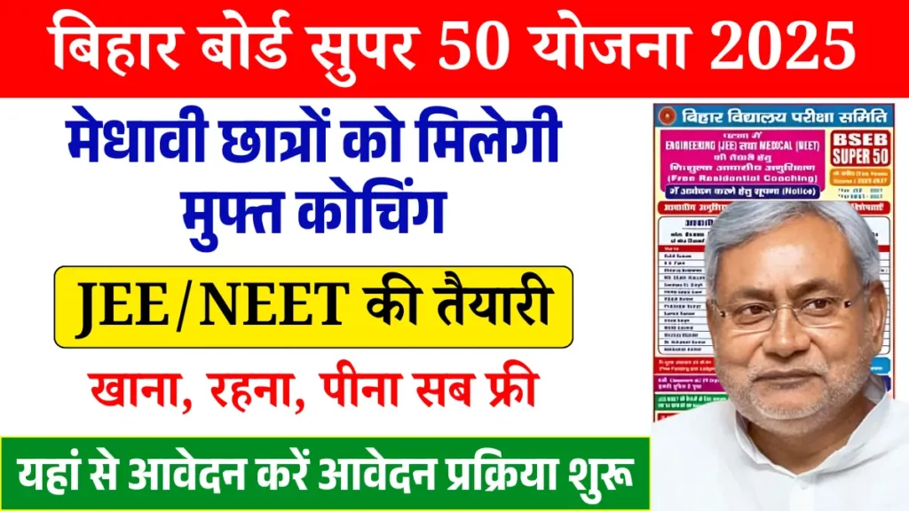 Bihar Board Super 50 Yojana 2025