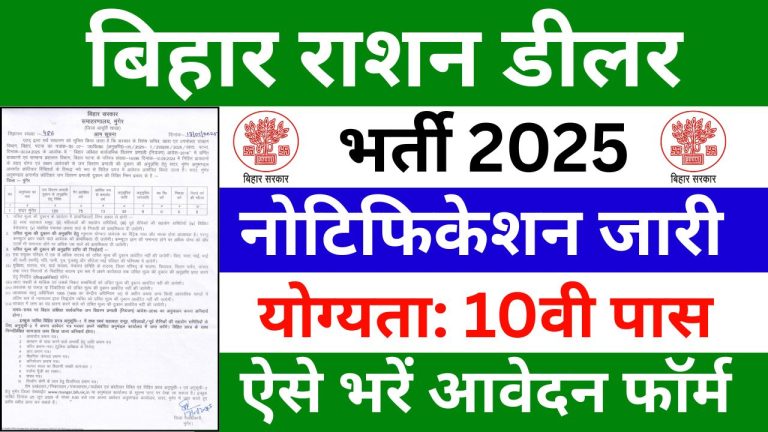 Bihar Ration Dealer Vacancy 2025