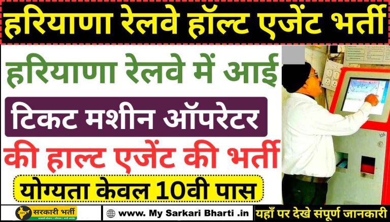 Haryana Railway Halt Agent Vacancy 2025