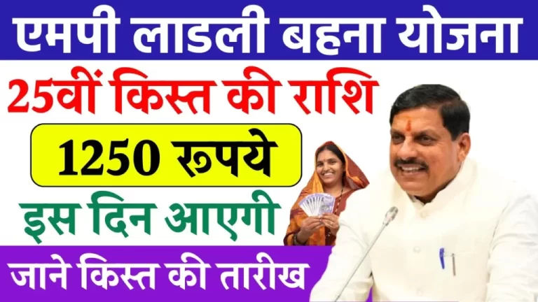 Ladli Behna Yojana 25th Installment Date