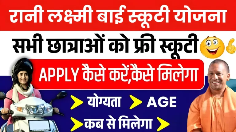 Rani Laxmi Bai Scooty Yojana