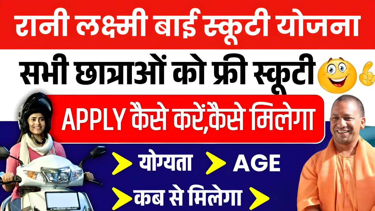 Rani Laxmi Bai Scooty Yojana