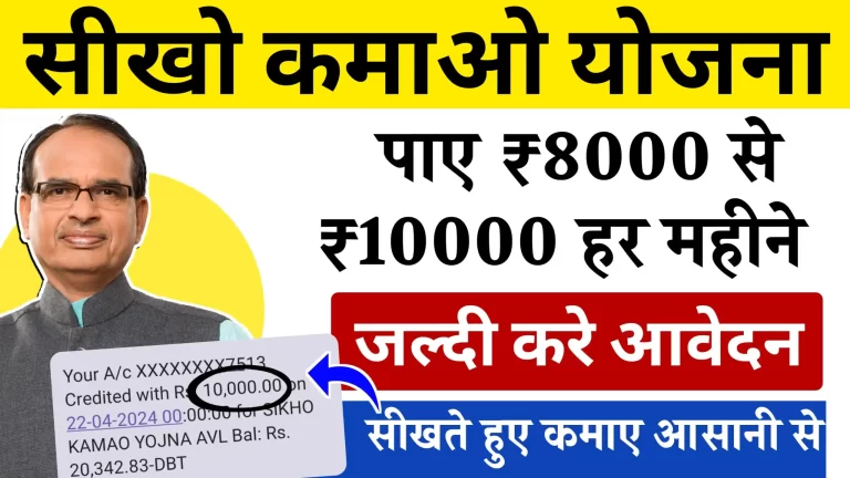 Seekho Kamao Yojana