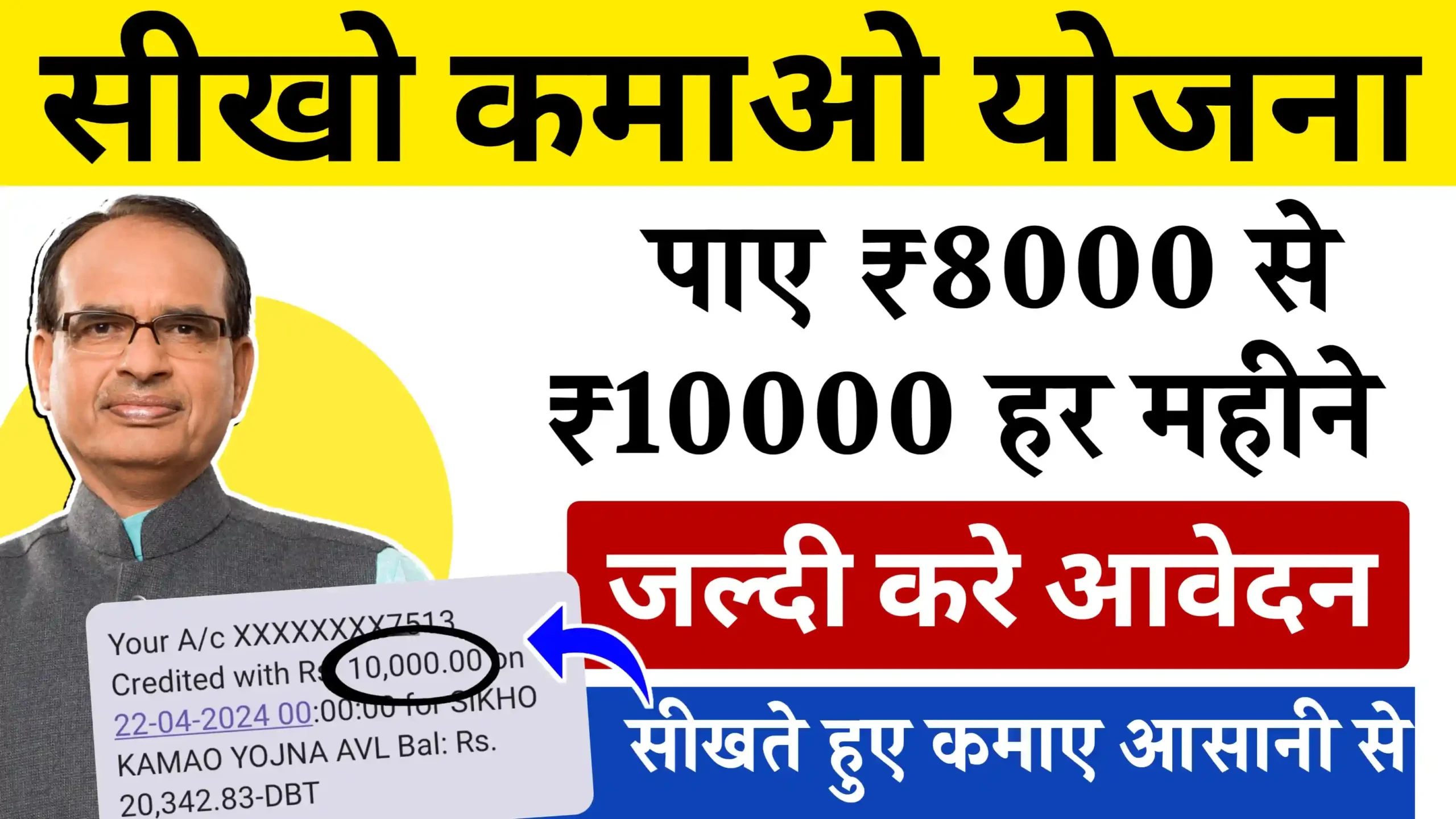 Seekho Kamao Yojana