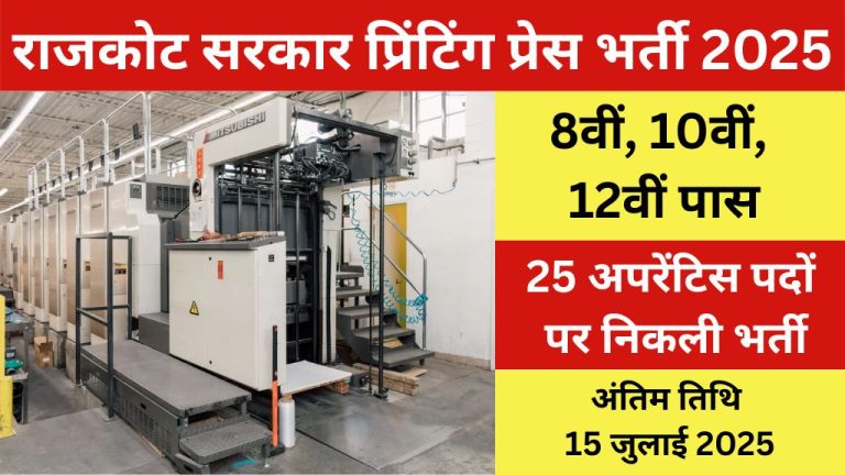 Rajkot Government Printing Press Recruitment 2025