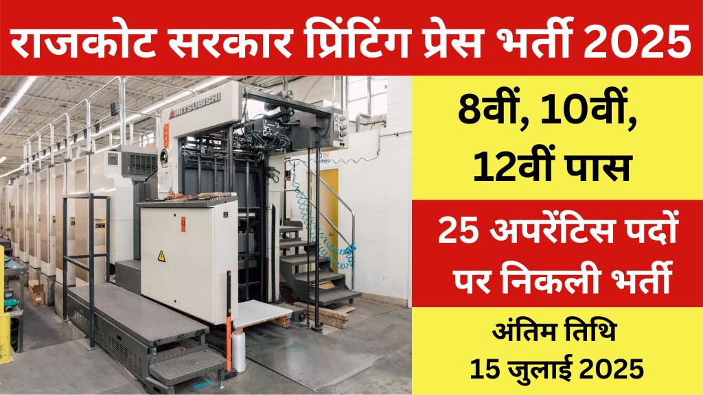 Rajkot Government Printing Press Recruitment 2025